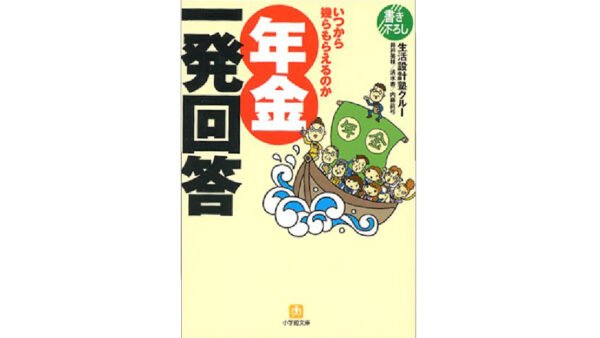 年金一発回答―いつから幾らもらえるのか