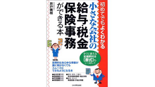 小さな会社の給与・税金・保険事務ができる本―初めてでもよくわかる