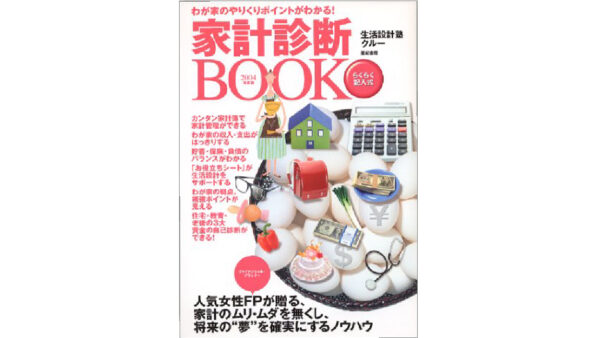 家計診断BOOK〈2004年度版〉―わが家のやりくりポイントがわかる!