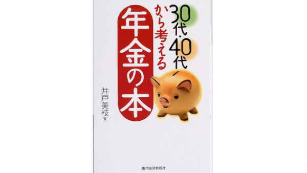 30代・40代から考える年金の本