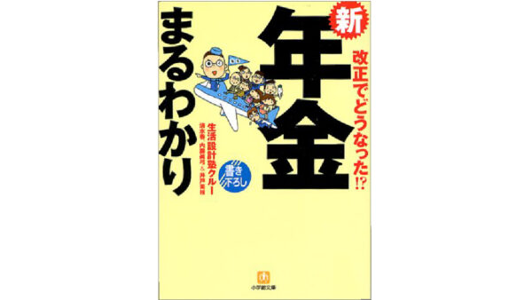 新 年金まるわかり―改正でどうなった!?