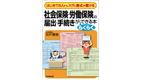 社会保険・労働保険の届出・手続きがらくらくできる本