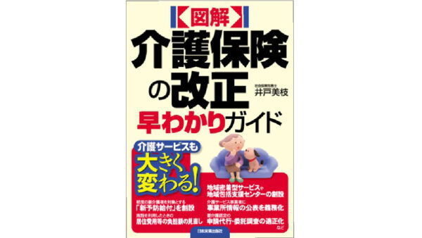 図解 介護保険の改正早わかりガイド