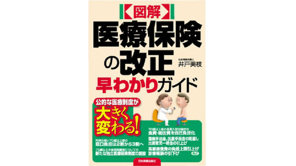 図解 医療保険の改正早わかりガイド