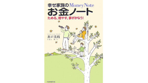 幸せ家族のお金ノート ためる、増やす、夢がかなう！
