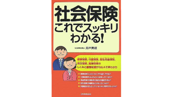 社会保険 これでスッキリわかる!