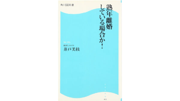 熟年離婚している場合か!