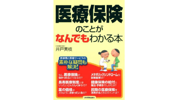医療保険のことがなんでもわかる本