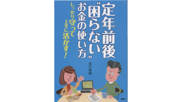 定年前後“困らない”お金の使い方　 しっかり守って上手に活かす！