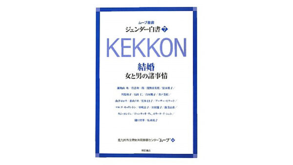 ジェンダー白書7 KEKKON 結婚―女と男の諸事情―