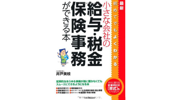 最新 小さな会社の給与・税金・保険事務ができる本