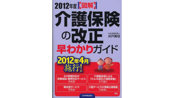 【図解】2012年度介護保険改正早わかりガイド