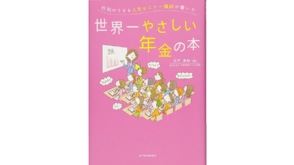行列のできる人気セミナー講師が書いた世界一やさしい年金の本