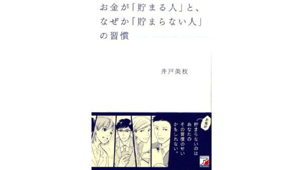 お金が「貯まる人」と、なぜか「貯まらない人」の習慣