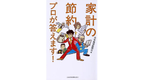 家計の節約 プロが答えます!
