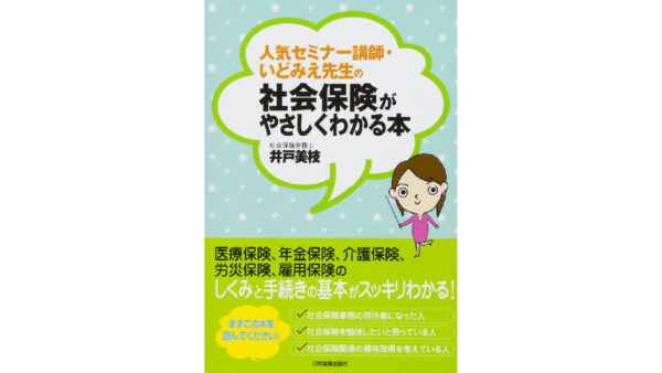 社会保険がやさしくわかる本