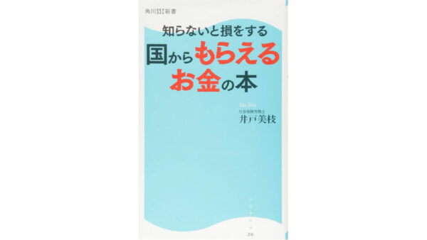 知らないと損をする 国からもらえるお金の本