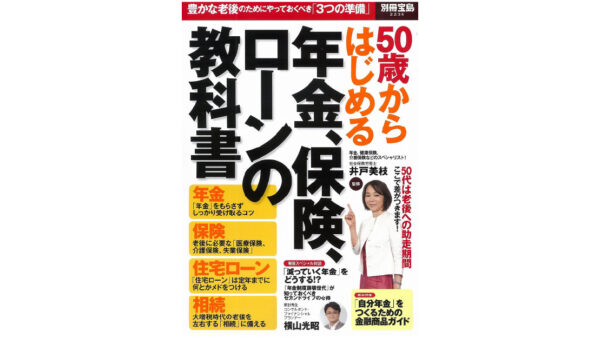 50歳からはじめる年金、保険、ローンの教科書