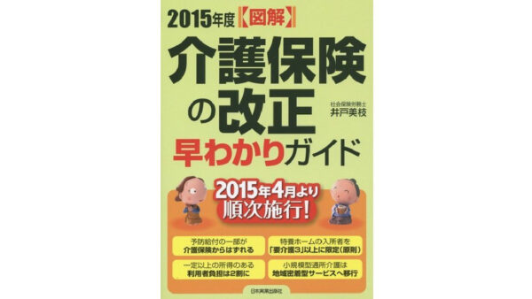 【図解】2015年度 介護保険の改正 早わかりガイド