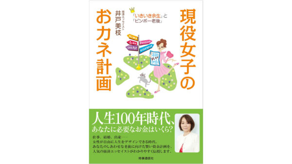 現役女子のおカネ計画 ―「いきいき余生」と「ビンボー老後」