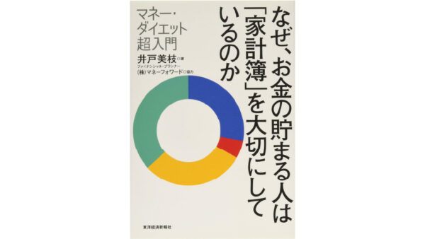 なぜ、お金の貯まる人は「家計簿」を大切にしているのか―マネー・ダイエット超入門