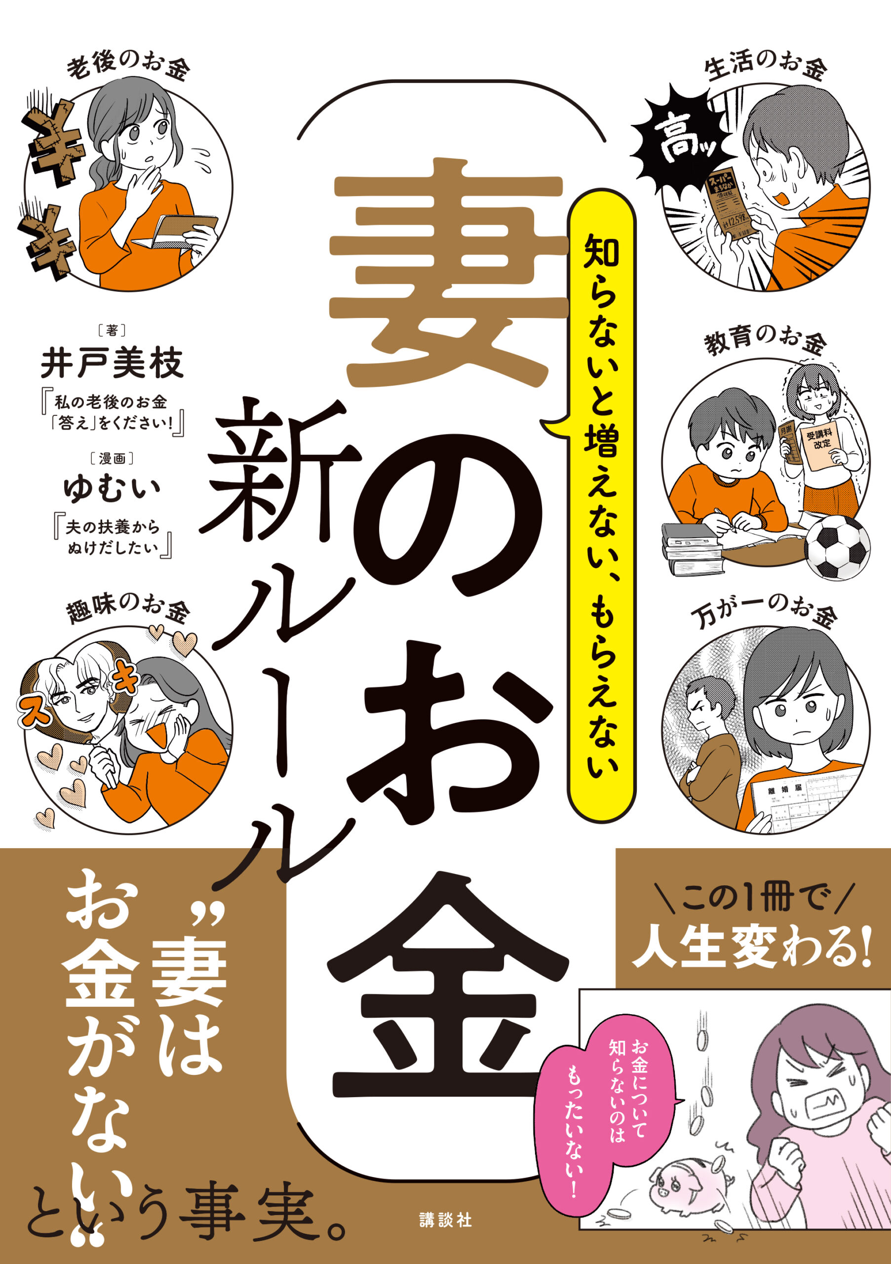 知らないと増えない、もらえない 妻のお金 新ルール | 井戸美枝 公式サイト