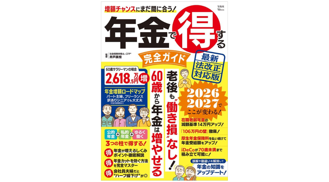 年金で得する完全ガイド 最新法改正対応版 (TJMOOK) | 井戸美枝 公式サイト