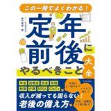 図解でわかる　定年前後にやるべきこと大全
