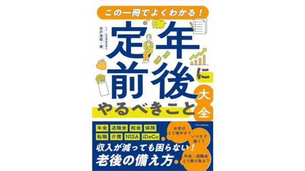 図解でわかる 定年前後にやるべきこと大全